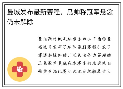曼城发布最新赛程，瓜帅称冠军悬念仍未解除