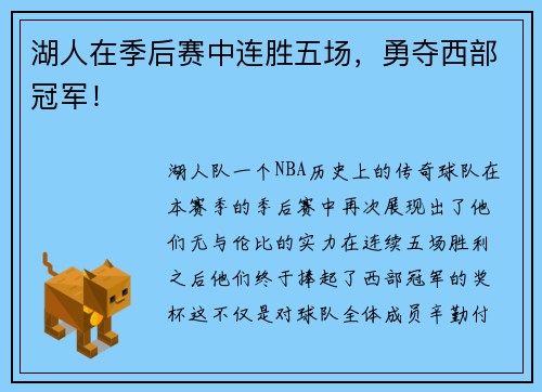 湖人在季后赛中连胜五场，勇夺西部冠军！
