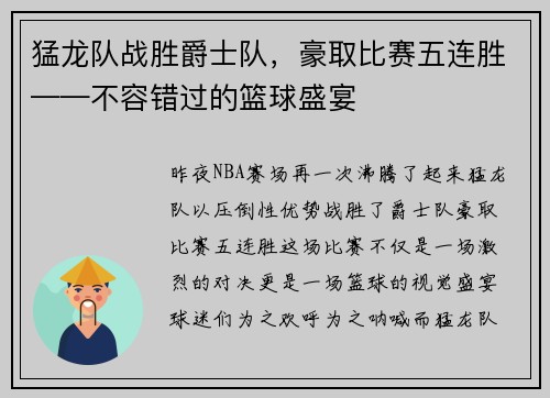猛龙队战胜爵士队，豪取比赛五连胜——不容错过的篮球盛宴