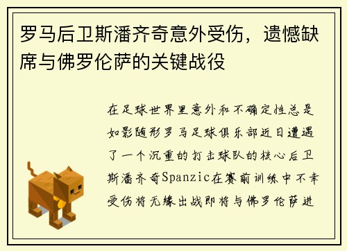 罗马后卫斯潘齐奇意外受伤，遗憾缺席与佛罗伦萨的关键战役