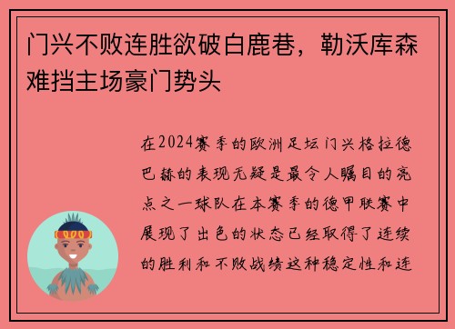 门兴不败连胜欲破白鹿巷，勒沃库森难挡主场豪门势头