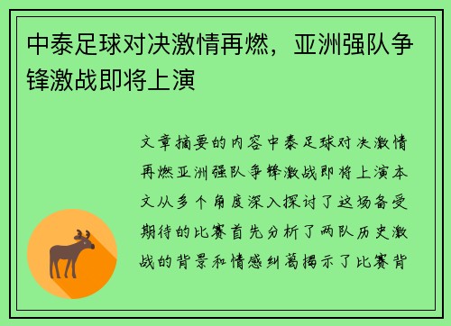 中泰足球对决激情再燃，亚洲强队争锋激战即将上演