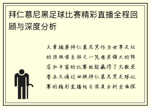 拜仁慕尼黑足球比赛精彩直播全程回顾与深度分析