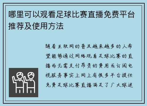哪里可以观看足球比赛直播免费平台推荐及使用方法