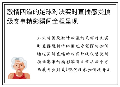 激情四溢的足球对决实时直播感受顶级赛事精彩瞬间全程呈现