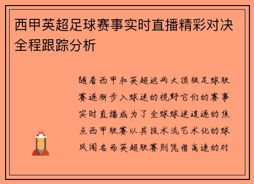 西甲英超足球赛事实时直播精彩对决全程跟踪分析